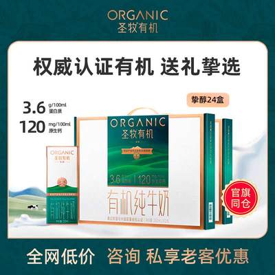 【官旗同仓】圣牧有机挚醇纯牛奶250ml*12盒*2箱礼盒装3.6g奶蛋白