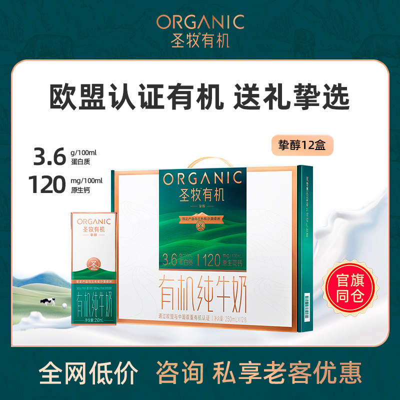 【官旗同仓】圣牧挚醇沙漠有机纯牛奶高钙250ml*12盒礼盒装送礼