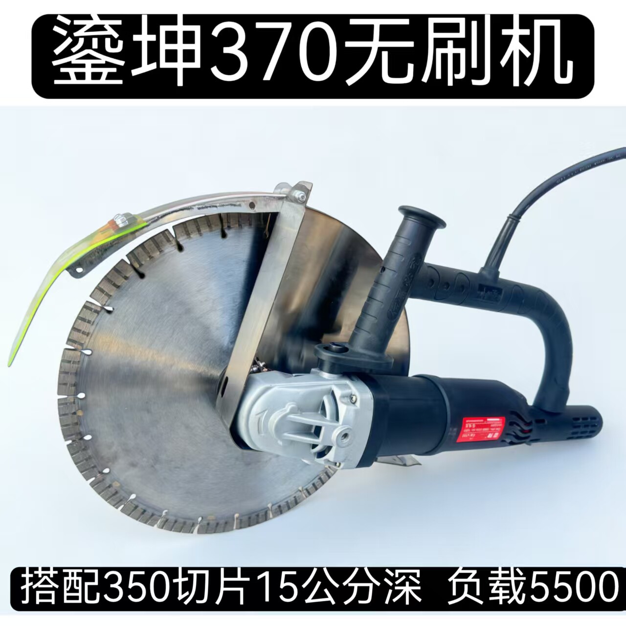 370无刷开槽机大功率15公分深混凝土水电专业高效切割机