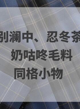 【春日部】别澜中、奶咕咚，点芍香，华夫脆脆 秋色同格领结小物