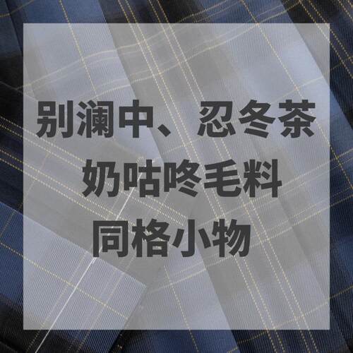 春日部别澜中忍冬茶奶咕咚小物