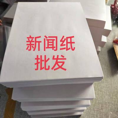 45g新闻纸特价8k报刊速印一体机学习草稿验算印刷包装隔爆款定制