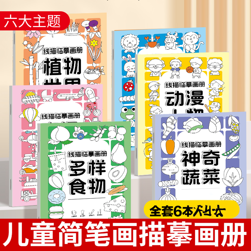 【老师】线描临摹画册儿童简笔画线稿绘画描线控笔图画本