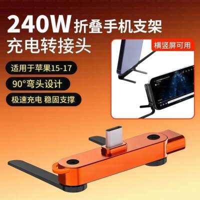 240w快充弯头折叠架充电横屏游戏转接头适用华为小米苹果iPhone15/17多功能手游追剧支撑架转换器接口