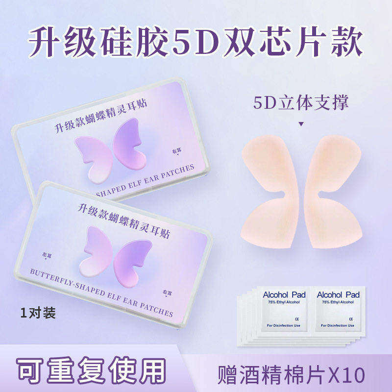 5D立体精灵耳贴双芯片强支撑隐形肤色硅胶龙骨无痛神器显脸小