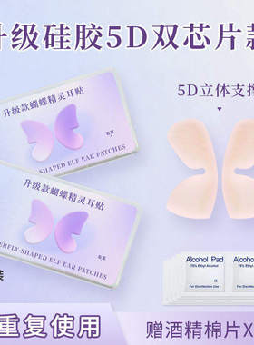 5D立体精灵耳贴双芯片强支撑隐形肤色硅胶龙骨无痛神器显脸小