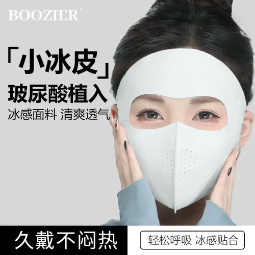 【冰感】夏季玻尿酸全脸防晒面罩遮阳防紫外线护眼角脸基尼P