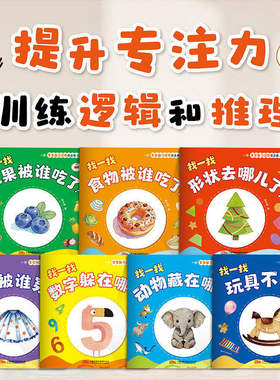 【全7册】宝宝脑力训练捉迷藏1-3岁宝宝专注力提升早教绘本画启蒙