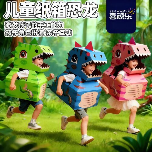 【下单立减30】手工恐龙幼儿园DIY手工纸箱恐龙3-6岁儿童玩具ZJ