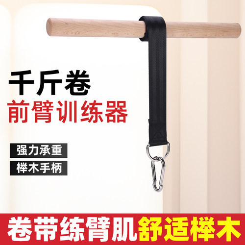 榉木小臂力量训练器前臂千斤棒负重卷绳手臂锻炼健身手腕千斤卷带