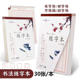 青联田字格钢笔练字本米字格方格纸硬笔书法作品专用纸成人小学生练字神器书法纸速成书写纸