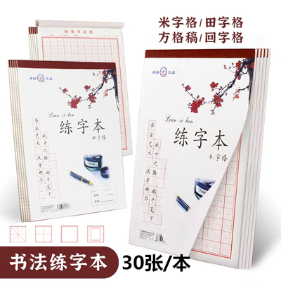 青联田字格钢笔练字本米字格方格纸硬笔书法作品专用纸成人小学生练字神器书法纸速成书写纸