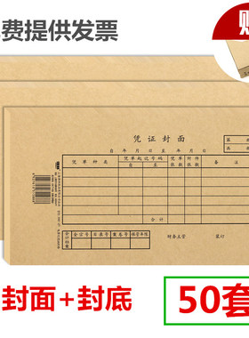 强林50套会计凭证封面财务记账凭证装订封皮档案凭证通用牛皮纸抵扣联皮办公用品送包角纸250×140