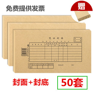 订封皮档案凭证通用牛皮纸抵扣联皮办公用品送包角纸250×140 强林50套会计凭证封面财务记账凭证装