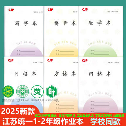 新款江苏省统一小学生作业本凤凰CJP长江1-2年级拼音本数学本方格田格本练习本幼儿园田字格写字日格