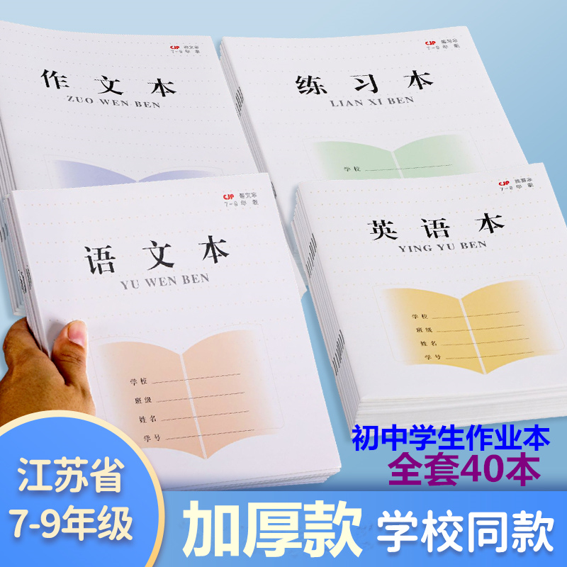 加厚初中学生7-9年级作业本江苏省统一版长江CJP语文数学英语练习本英语本外语初中生作文本56页批发 文具电教/文化用品/商务用品 课业本/教学用本 原图主图