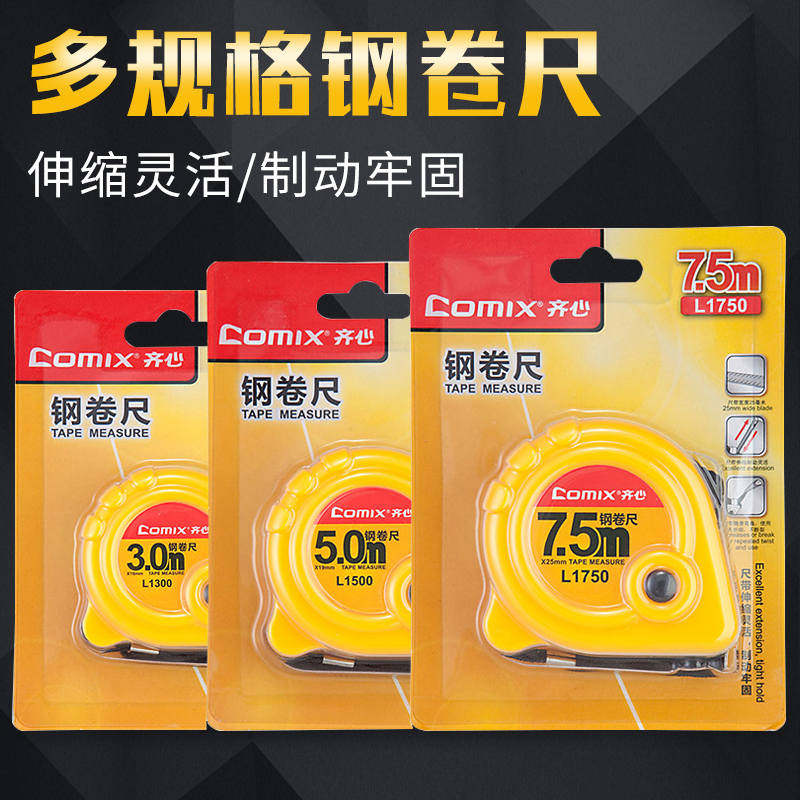 齐心3米5米高精度钢卷尺子家用不锈钢卷尺耐磨盒装修测量木工工具