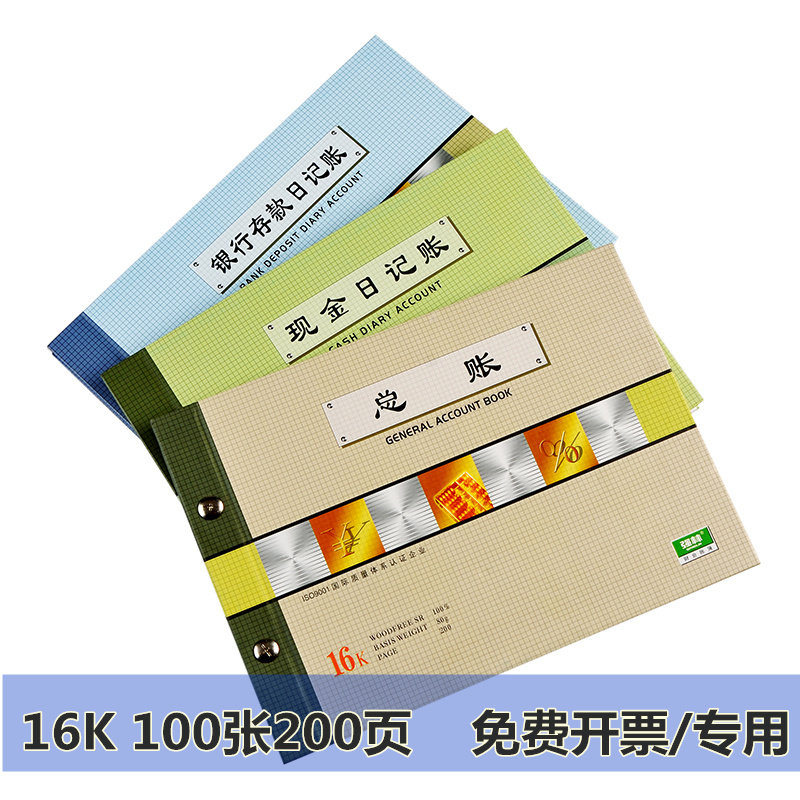 强林16K现金日记账银行存款日记账财务明细账总分类账会计办公手账本活页100张/本