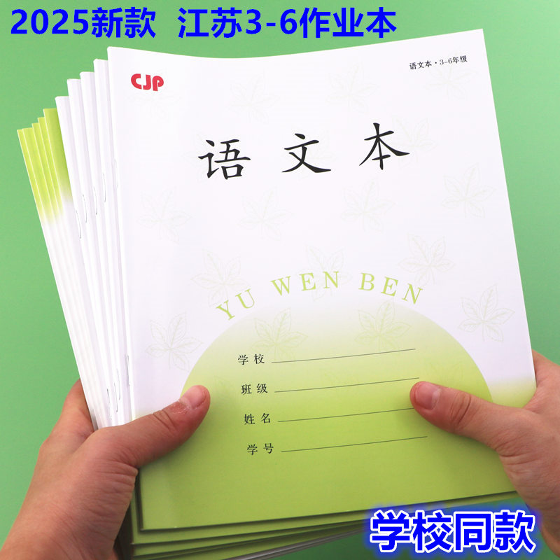 加厚江苏统一作业本3-6年级