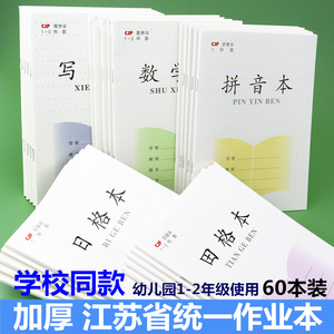 32K加厚CJP江苏省统一小学生作业本长江1-2年级拼音本数学本方格田格本练习本幼儿园田字格写字日格本