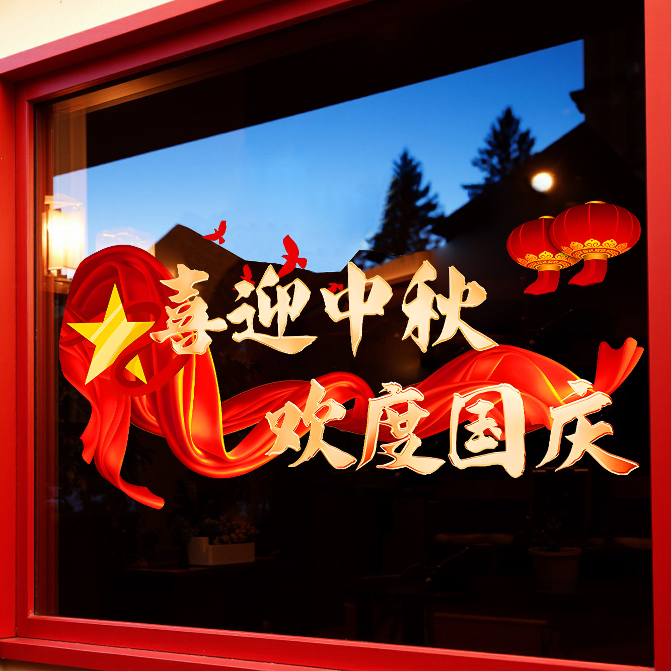 国庆节爱国装饰贴纸商场服装店铺门贴