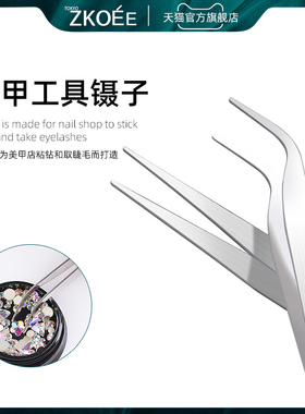 zkoee美甲工具不锈钢镊子尖头弯头镊子贴钻夹子美容diy用品美甲