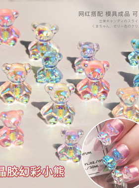 网红美甲钻饰小熊成品立体极光水晶胶幻彩糖果小熊饰品指甲装饰钻