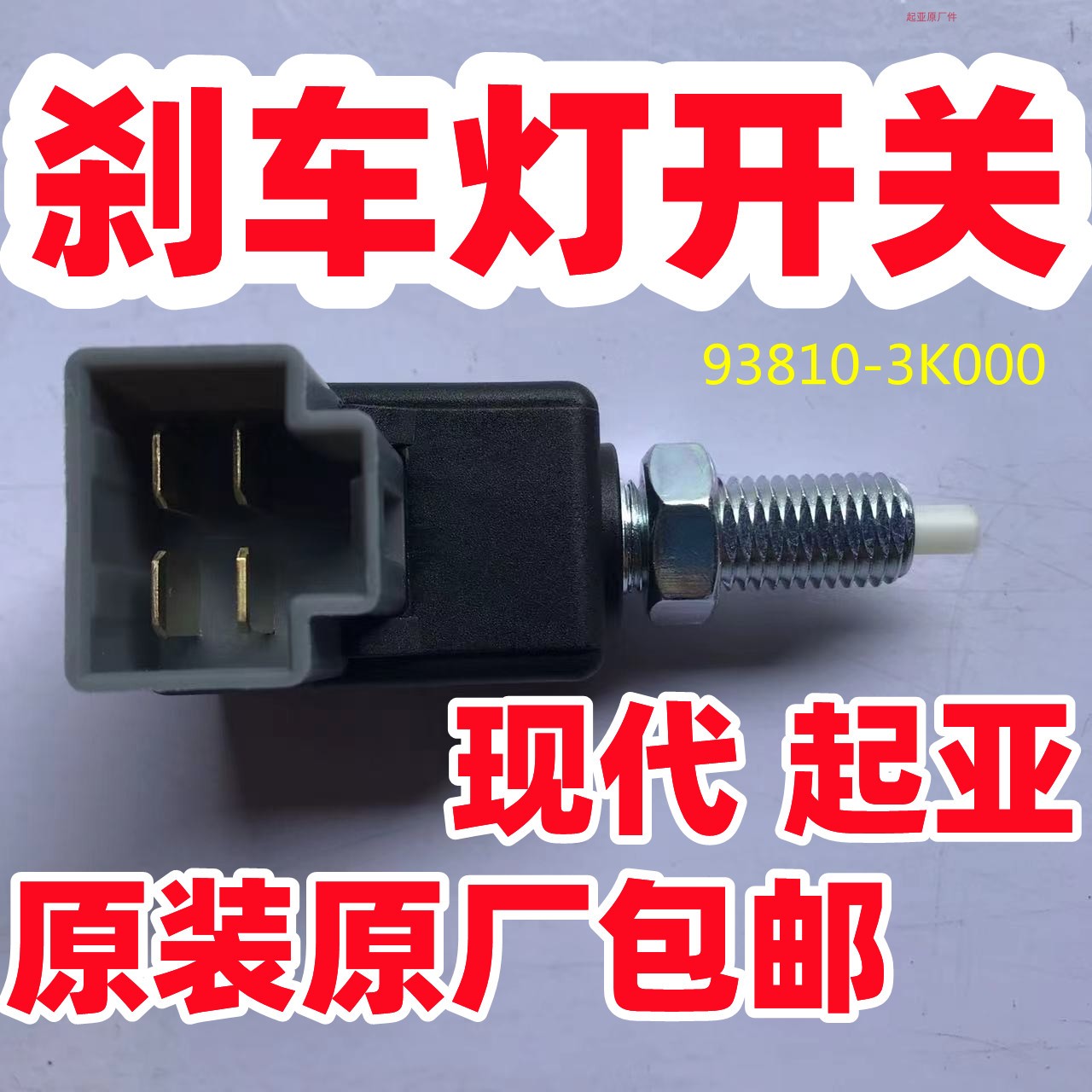 起亚刹车灯开关原厂原装包邮