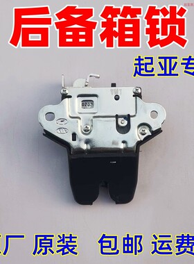 后备箱锁块 起亚K2K3K4K5KX1KX3KX5智跑焕驰福瑞迪 尾门锁 尾箱锁