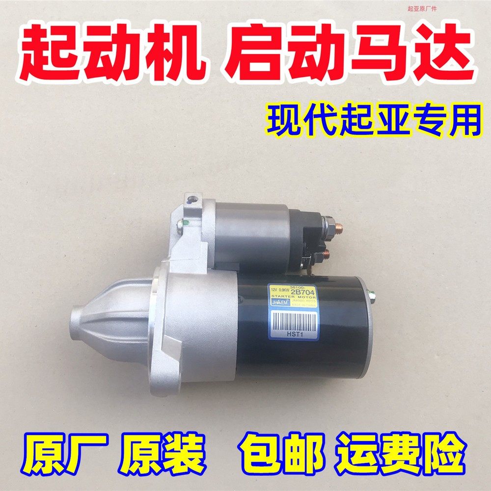 起动机启动马达起亚K2K3福瑞迪秀尔瑞纳悦动i30原厂原装包邮2B704