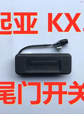 起亚 KX1KX3KX5K3K4K5智跑狮跑尾门开关行李箱后备箱拉手开关按键