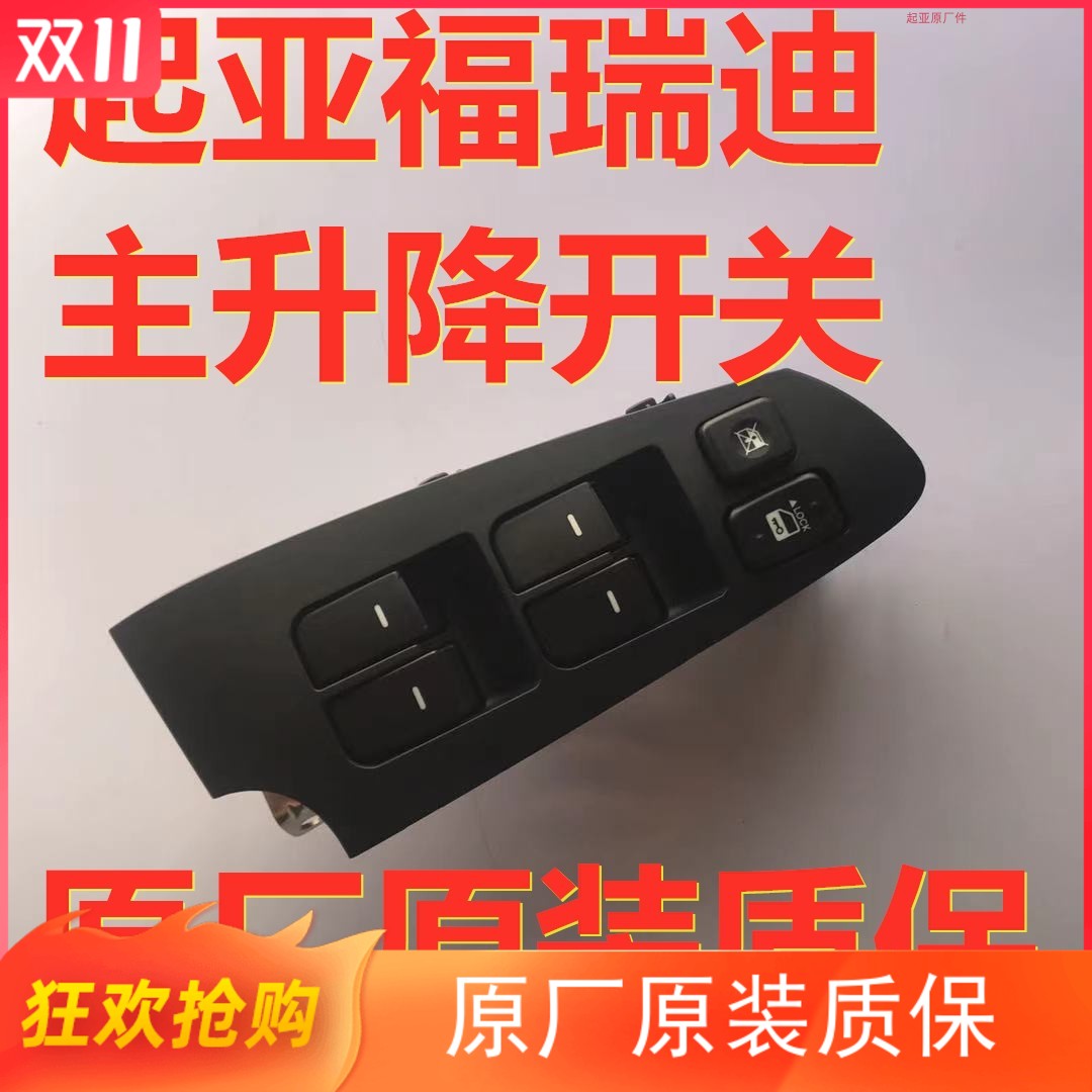 起亚福瑞迪玻璃升降主开关左前