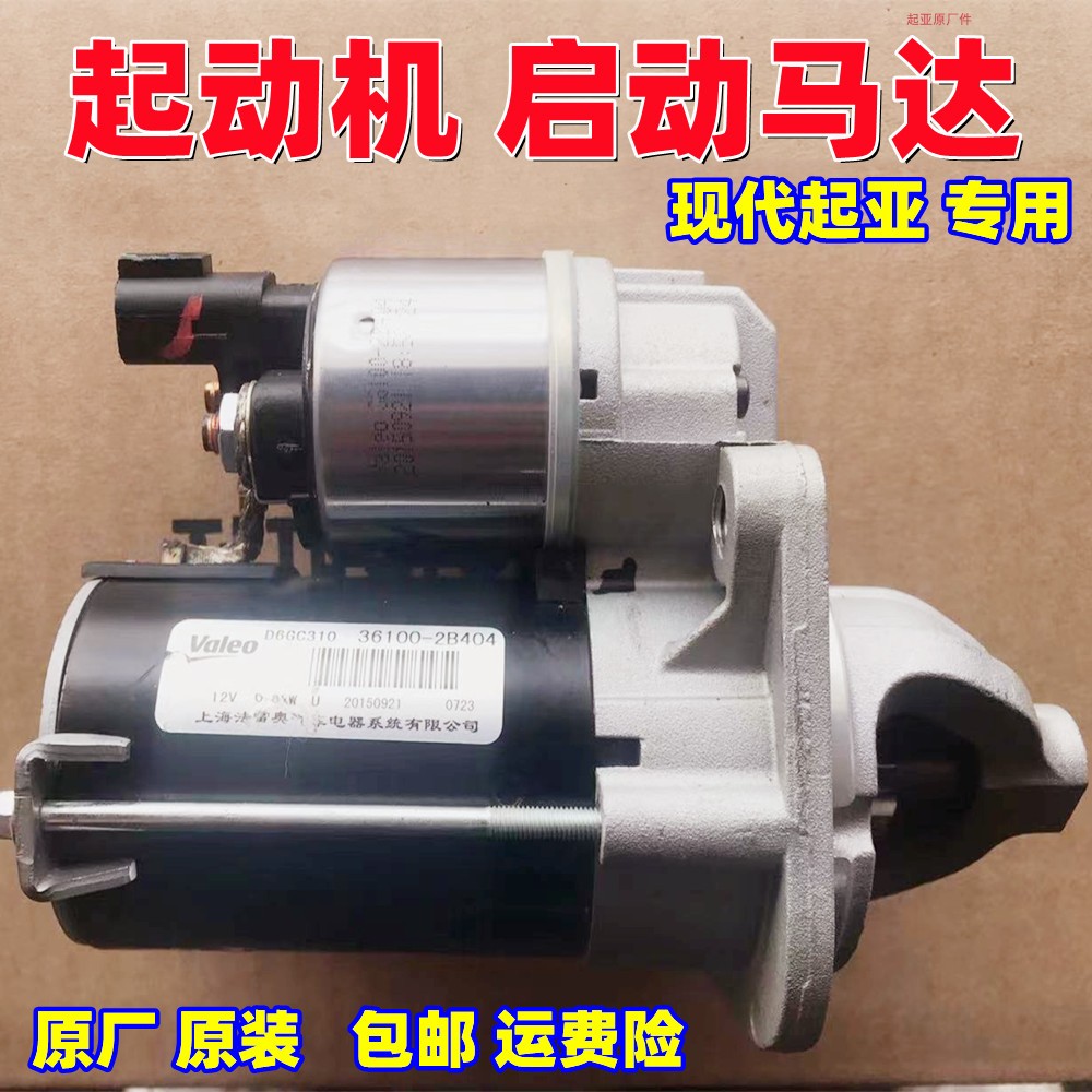 起亚起动机启动马达现代原厂原装