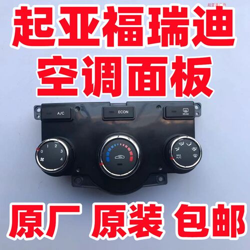 起亚空调面板原厂原装福瑞迪