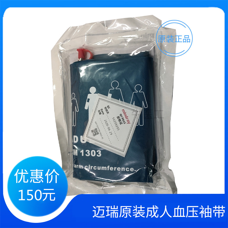 迈瑞监护仪原装全新成人血压袖带