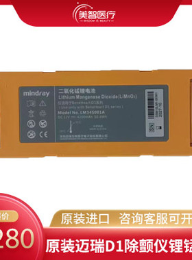 原装迈瑞D1除颤仪锂锰电池Li-Mn02 12V 4200mAh LM34S001A橘色