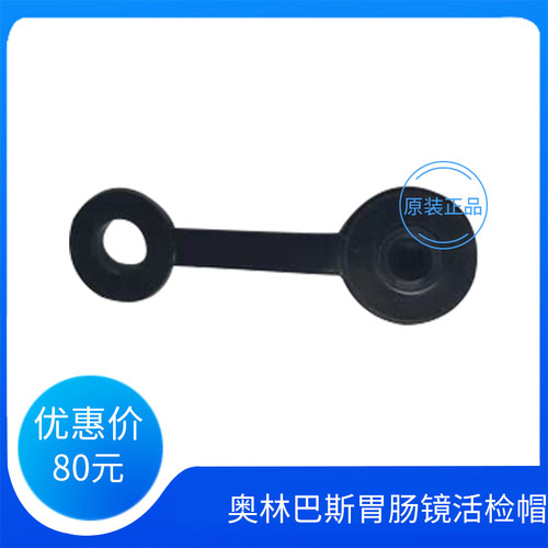 Olympus奥林巴斯内镜胃肠镜活检帽/钳道帽开口阀 MB-358 全新