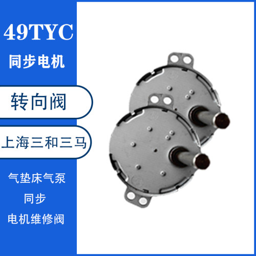 49TYC同步电机转向阀维修上海三和三马气垫床气泵同步机维修TYC49