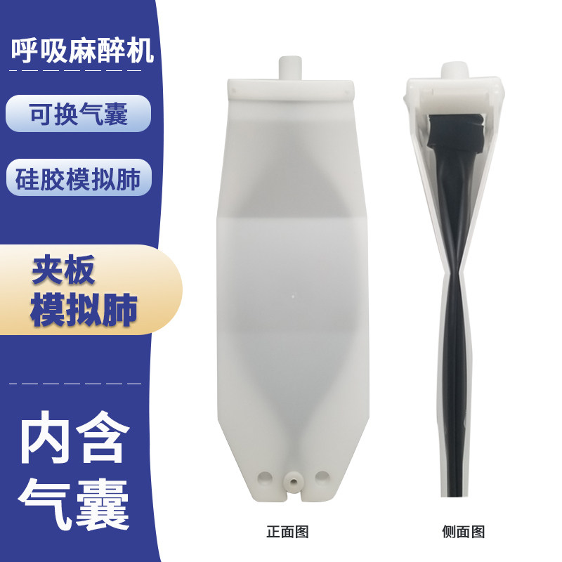麻醉呼吸机配件夹板模拟肺人工模拟肺人工测试肺可换气囊 1L2L3L