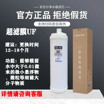 通用安吉尔净水器滤芯超滤膜UF滤芯活性碳复合US后置碳反渗透RO膜