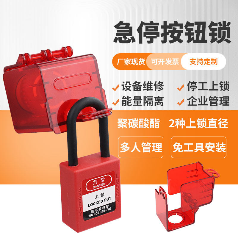 急停按钮锁开关牀包工业锁防误触防爆开关红色透明锁盒上锁