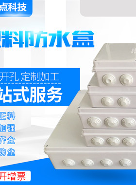 ABS盒子带开孔户外塑料防水盒安防监控电工接线盒室内外明装电气