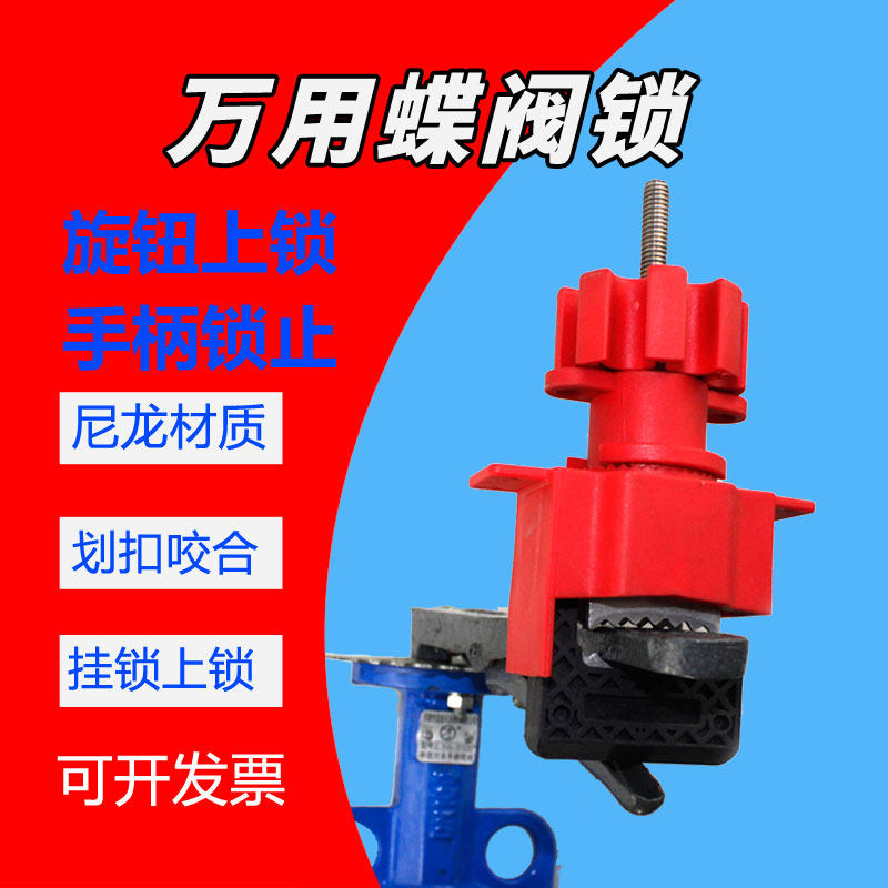 贝迪万用蝶阀锁具/泛用门阀锁具/通用阀门锁/管道开关锁具/66323