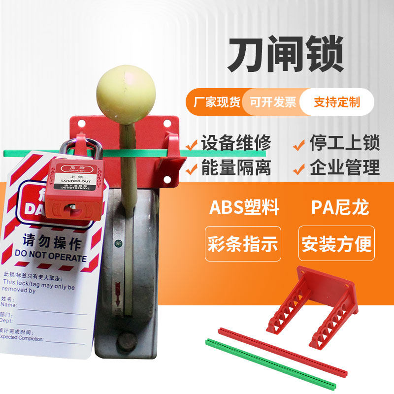 工业电气刀闸组合锁电闸开关锁定能量隔离锁设备停工LOTO锁具