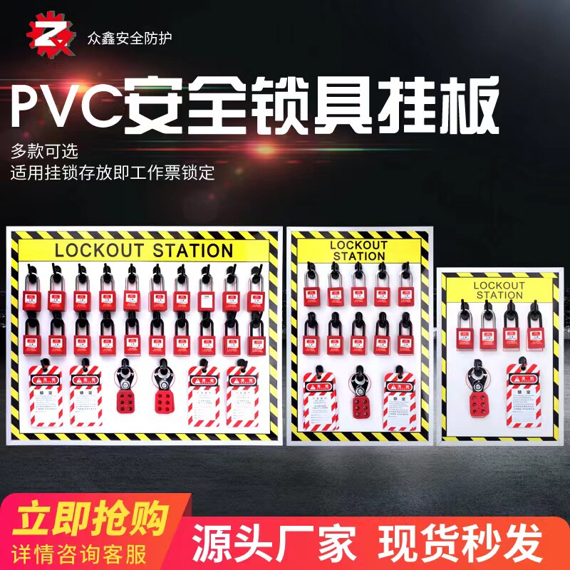 众鑫锁具工作站loto壁挂挂锁板工业锁具吊牌套装管理塑料挂板