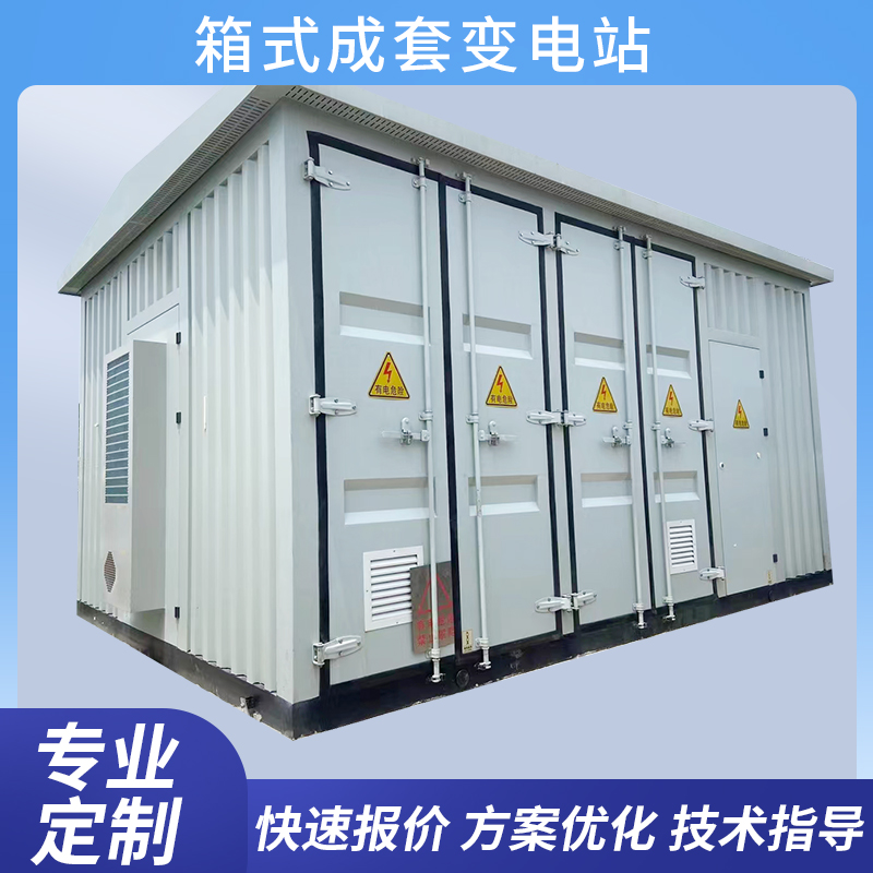 箱式变电站非标定制光伏深压站欧式变电站户外成套开闭锁