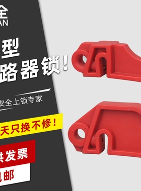 LQUAN 小型断路器锁 空气开关 贝迪型 锁具隔离能量LQL03