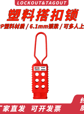 六孔绝缘搭扣锁/贝迪锁具/工业管理多人控制塑料搭扣锁66517