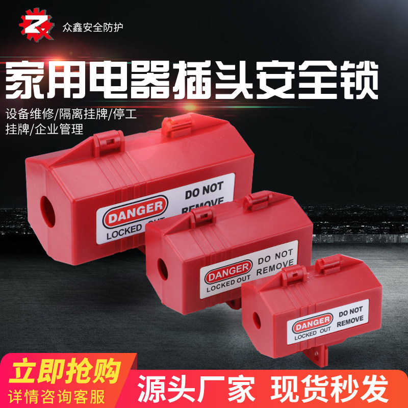 工业插头锁盒空调洗衣机电视热水器家用电器电源隔离儿童挂锁
