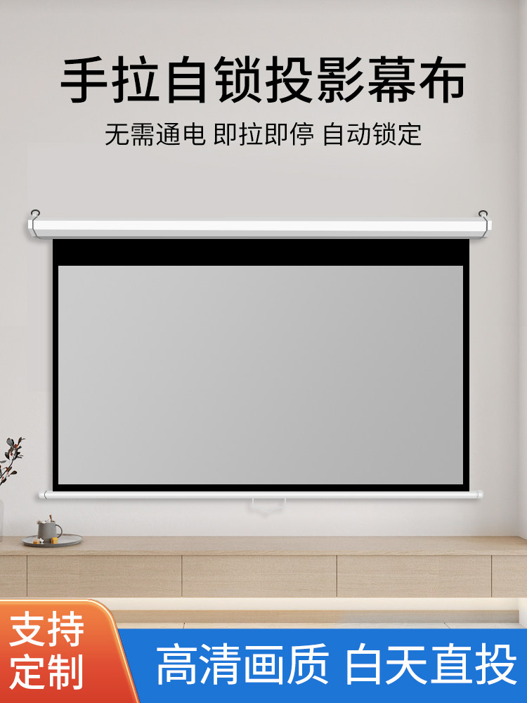 手动拉式自锁窗帘100英寸110英寸120英寸130英寸投影窗帘手动拉式主屏会议壁挂式投影布手动可调高清日间防光